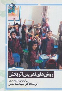 کتاب روش های تدریس اثربخش