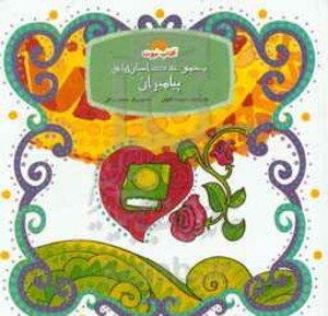 کتاب مجموعه داستان های پیامبران