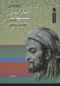 کتاب اشارات و تنبیهات ابن سینا