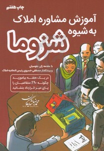 کتاب آموزش مشاور املاک به شیوه شزوما