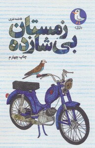 کتاب زمستان بی شازده