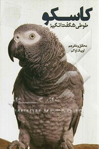 کتاب کاسکو نشر جاجرمی