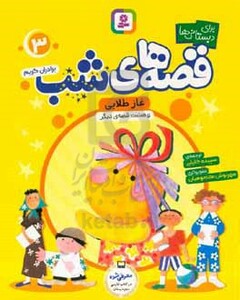 قصه های شب 3 نشر قدیانی قطع رقعی