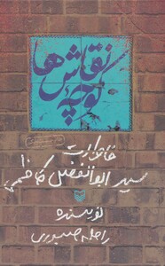 کتاب کوچه نقاش ها خاطرات سید ابوالفضل کاظمی