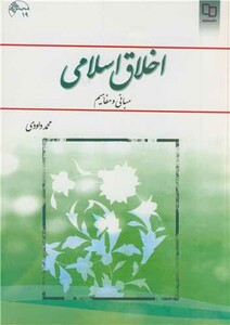 کتاب اخلاق اسلامی مبانی ومفاهیم