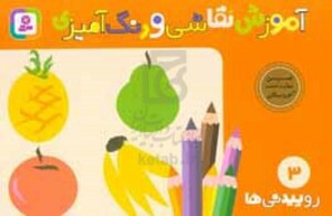 آموزش نقاشی و رنگ آمیزی 3 نشر قدیانی