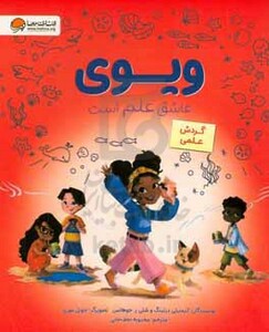 کتاب ویوی عاشق علم است
