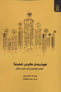 کتاب هوشمند کردن شهرها