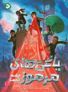 یاغی های مرموز