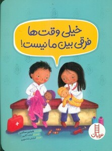 کتاب خیلی وقت ها فرقی بین ما نیست