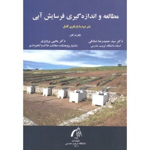 کتاب مطالعه و اندازه گیری فرسایش آبی