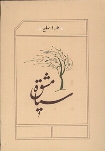 کتاب سیاه مشق قطع جیبی