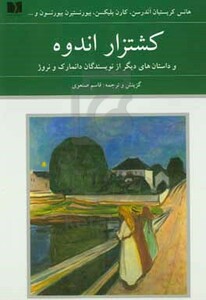 کتاب کشتزار اندوه و داستان های دیگر از نویسندگان دانمارک و نروژ