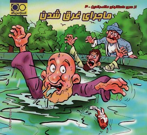 کتاب ماجرای غرق شدن