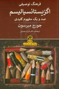 کتاب فرهنگ توصیفی اگزیستانسیالیسم