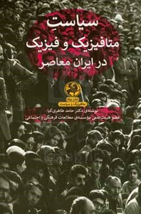 کتاب سیاست متافیزیک و فیزیک در ایران معاصر