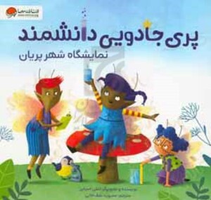 کتاب پری جادویی دانشمند نمایشگاه شهر پریان