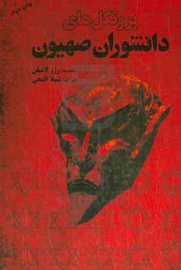 کتاب پروتکل های دانشوران صهیون