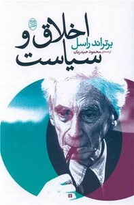 کتاب اخلاق و سیاست اثر برتراند راسل