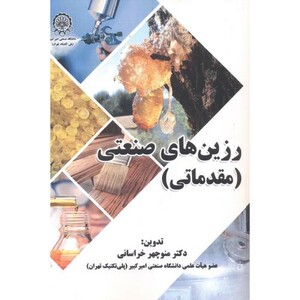 کتاب رزین های صنعتی