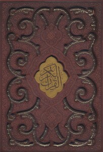 قرآن کریم نشر پیام عدالت قطع رحلی