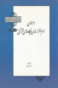 کتاب ایرانیان و قرآن 40 نرم افزارها و پایگاه های قرآنی خانه کتاب