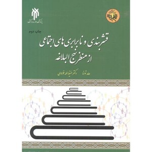 کتاب قشربندی و نابرابری های اجتماعی از منظر نهج البلاغه