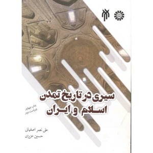 کتاب سیری در تاریخ تمدن اسلام و ایران