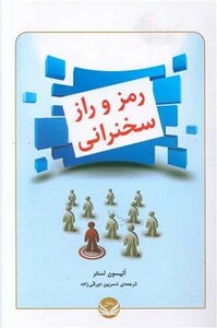 کتاب رمز و راز سخنرانی