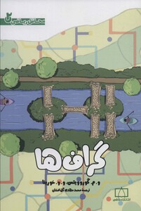 کتاب گراف ها محافل ریاضی 2