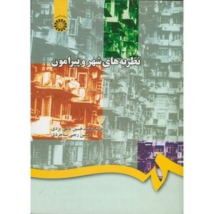 کتاب نظریه های شهر و پیرامون