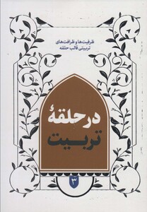 کتاب در حلقه تربیت ظرافت و ظرافت های تربیتی قالب حلقه