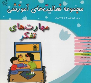 کتاب مجموعه فعالیت های آموزشی مهارت های تفکر