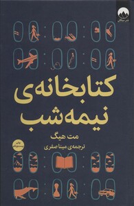 کتابخانه ی نیمه شب