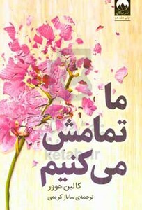 ما تمامش می کنیم نشر میلکان