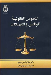 کتاب النصوص القانونیه الوثائق و الشهادات