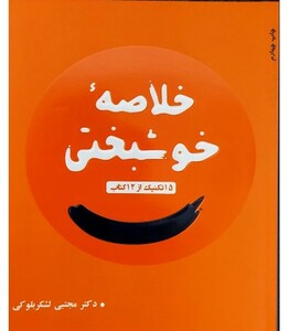 کتاب خلاصه خوشبختی 15 تکنیک از 12 کتاب