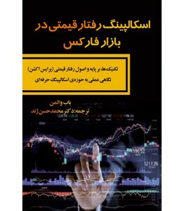 کتاب اسکالپینگ رفتار قیمتی در بازار فارکس