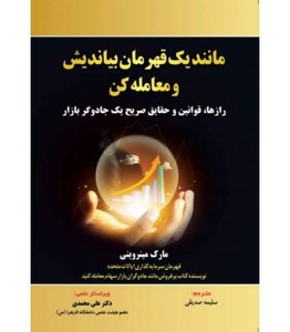 کتاب مانند یک قهرمان بیاندیش و معامله کن