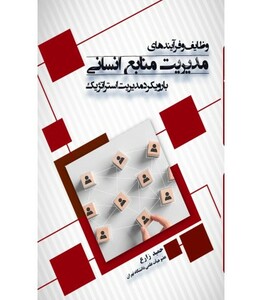 کتاب وظایف و فرآیند های مدیریت منابع انسانی با رویکرد مدیریت استراتژیک