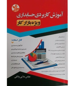 کتاب آموزش کاربردی حسابداری ویژه بازار کار