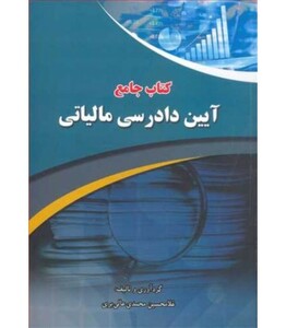 کتاب جامع آیین دادرسی مالیاتی