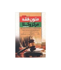 کتاب متون فقه مرکز وکلا مشاوران