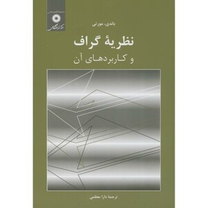نظریه گراف و کاربردهای آن نشر مرکزنشردانشگاهی
