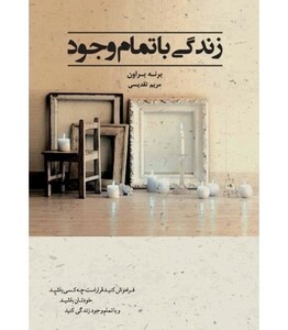 کتاب زندگی با تمام وجود