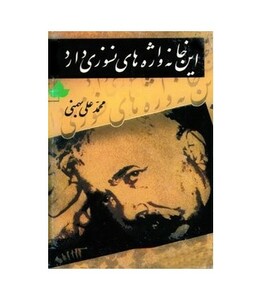 کتاب این خانه واژه های نسوزی دارد