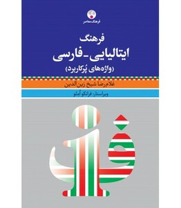 کتاب فرهنگ ایتالیایی فارسی واژه های پرکاربرد