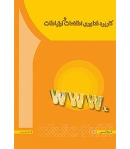 کتاب کاربرد فناوری اطلاعات و ارتباطات نشر آها