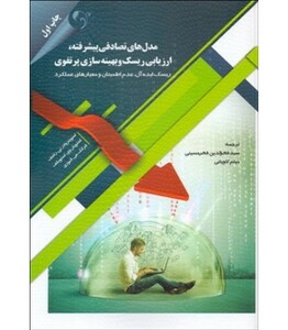 کتاب مدل های تصادفی پیشرفته ارزیابی ریسک و بهینه سازی پرتفوی