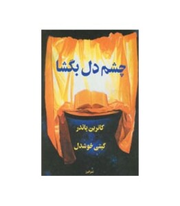 کتاب چشم دل بگشا